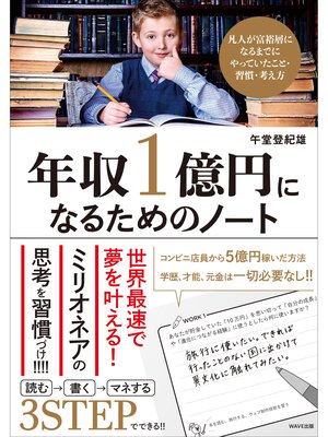 cover image of 年収一億円になるためのノート
